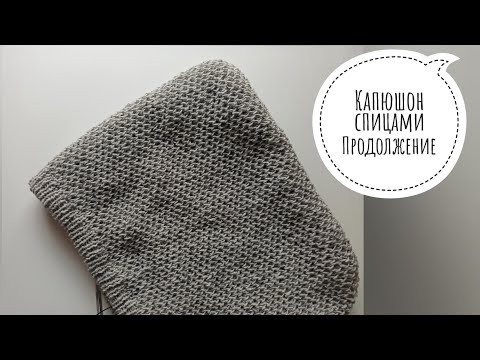 Капюшон спицами. Продолжение. часть 4. Технические моменты: присоединение капюшона к снуду. Капюшон спицами. Продолжение. часть 4. Технические моменты: присоединение капюшона к снуду.