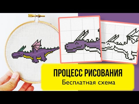 Счастливый дракон - Процесс создания схемы вышивки. Как нарисовать свою схему вышивки крестом.