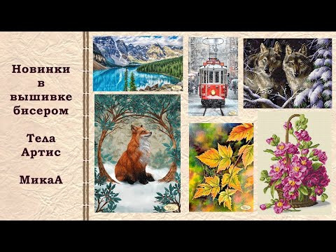 "Хомяк" влюбился! Новинки в вышивке бисером. Тела Артис и МикаА. "Хомяк" влюбился! Новинки в вышивке бисером. Тела Артис и МикаА.