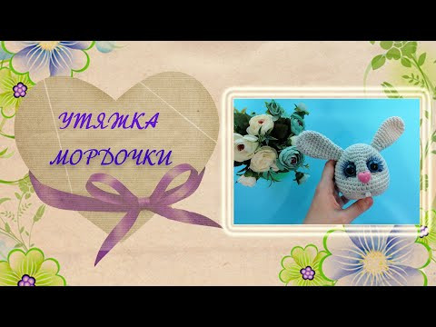 Утяжка мордочки. Как сделать утяжку мордочки вязаной игрушки на примере вязаного зайчика крючком. Утяжка мордочки. Как сделать утяжку мордочки вязаной игрушки на примере вязаного зайчика крючком.