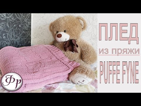 Хит сезона! ⚡ Огромный плед "Love is" из пряжи Puffy Fine. Подробный мастер-класс. Хит сезона! ⚡ Огромный плед "Love is" из пряжи Puffy Fine. Подробный мастер-класс.