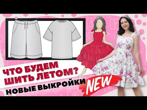 ✂ Что будем шить летом? 