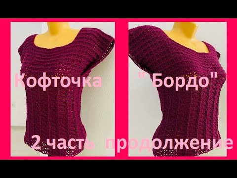 Кофточка " Бордо" 2 часть вязание крючком ( В № 333)