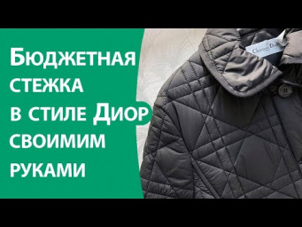 Бюджетная стежка в стиле Диор своими руками