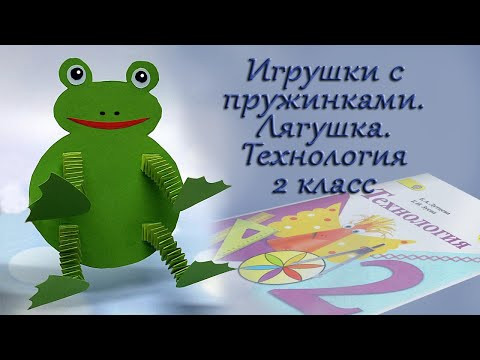 Как сделать игрушку с пружинками. Лягушка. Технология 2 класс Как сделать игрушку с пружинками. Лягушка. Технология 2 класс