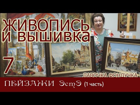 ЖИВОПИСЬ и ВЫШИВКА // 7. ПЕЙЗАЖИ ЭстЭ (1 часть)