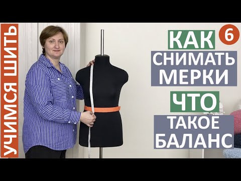 УЧИМСЯ ШИТЬ - 6. КАК СНИМАТЬ МЕРКИ. ЧТО ТАКОЕ БАЛАНС. ПРАВИЛЬНЫЕ МЕРКИ - ХОРОШАЯ ВЫКРОЙКА! УЧИМСЯ ШИТЬ - 6. КАК СНИМАТЬ МЕРКИ. ЧТО ТАКОЕ БАЛАНС. ПРАВИЛЬНЫЕ МЕРКИ - ХОРОШАЯ ВЫКРОЙКА!