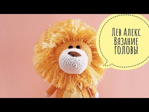 Бесплатный мастер-класс по вязанию игрушки "Лев Алекс" часть 2 Бесплатный мастер-класс по вязанию игрушки "Лев Алекс" часть 2