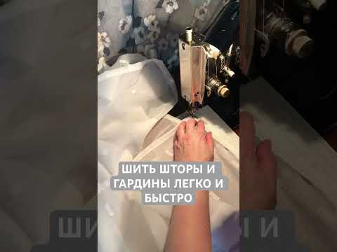 Шить шторы и гардины