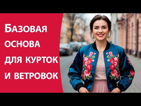Базовая основа для курток и ветровок Базовая основа для курток и ветровок
