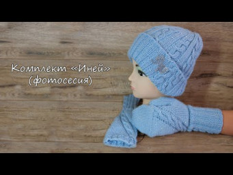 Комплект &laquo;Иней&raquo; фотосесия | Hoarfrost Hat and Mittens