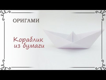 Как сделать кораблик оригами из бумаги