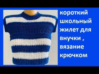 Школьный ЖИЛЕТ,  для ВНУЧКИ , Вязание КРЮЧКОМ , crochet vest for baby ( В № 355)
