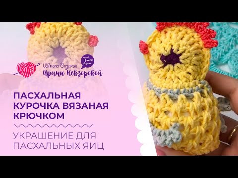 Пасхальная курочка вязаная крючком. Украшение для пасхальных яиц. Как научиться вязать крючком Пасхальная курочка вязаная крючком. Украшение для пасхальных яиц. Как научиться вязать крючком