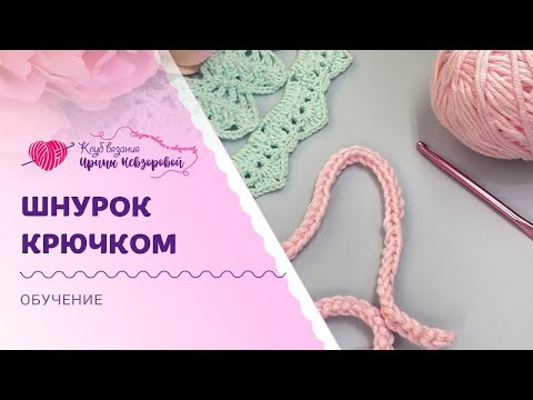 Как вязать объемный шнурок крючком Как вязать объемный шнурок крючком