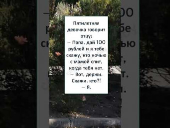 #юмор #шутки #смешно #анекдоты #ЛЮБИМАЯ ДОЧКА 