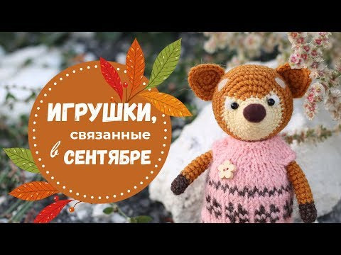❤ Игрушки, связанные крючком в сентябре. ❤ Игрушки, связанные крючком в сентябре.