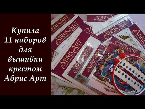 Купила 11 наборов для вышивки крестом от Абрис Арт.