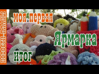 Моя первая ярмарка г. Симферополь // 1 сентября 2018 // Мое мнение // Видео отчет