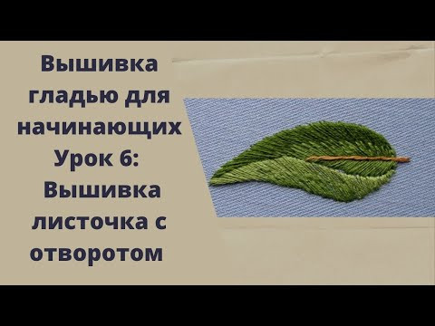 Вышивка гладью для начинающих/6 урок/Вышивка листика с отворотом