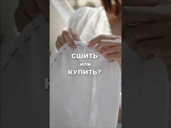 А вы бы сшили или всё-таки купили?