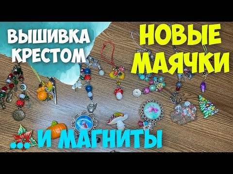 ВЫШИВКА КРЕСТОМ | ПРИЕХАЛИ НОВЫЕ МАЯЧКИ ИЗ ПОЛИМЕРНОЙ ГЛИНЫ | ВСЯ КОЛЛЕКЦИЯ АКСЕССУАРОВ ДЛЯ ВЫШИВКИ. ВЫШИВКА КРЕСТОМ | ПРИЕХАЛИ НОВЫЕ МАЯЧКИ ИЗ ПОЛИМЕРНОЙ ГЛИНЫ | ВСЯ КОЛЛЕКЦИЯ АКСЕССУАРОВ ДЛЯ ВЫШИВКИ.