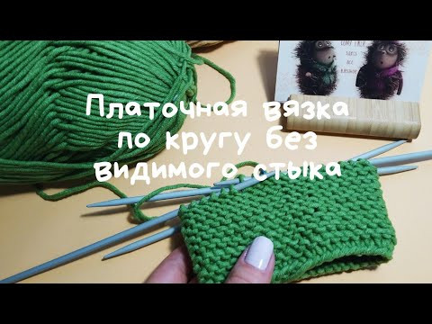 Платочная вязка по кругу без стыка. Платочная вязка по кругу без стыка.