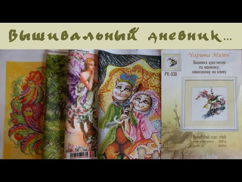 12 - 15 августа 2020. Вышивальный дневник. 12 - 15 августа 2020. Вышивальный дневник.