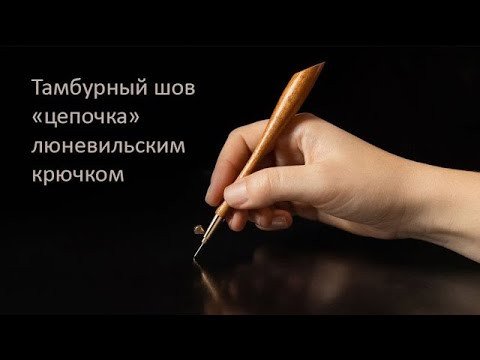Люневильская вышивка для начинающих, обучение. Тамбурный шов «цепочка» люневильским крючком Люневильская вышивка для начинающих, обучение. Тамбурный шов «цепочка» люневильским крючком