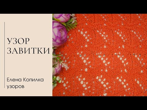 Ажурный узор спицами "Завитки" схема и описание| Openwork pattern with knitting needles scheme Ажурный узор спицами "Завитки" схема и описание| Openwork pattern with knitting needles scheme