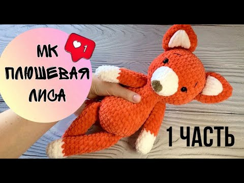 Мастер-класс ЛИСА 1 часть