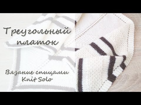 Треугольный платок спицами. Knit Solo Треугольный платок спицами. Knit Solo