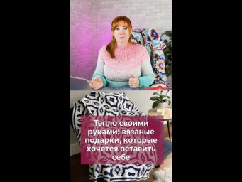 Тепло своими руками: вязаные подарки, которые хочется оставить себе #вязаниекрючком #вязание