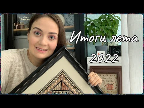 89. Вышивка крестом. Итоги лета 2022. 7 готовых работ! Dimensions, Mill Hill, Needle trasures и др.