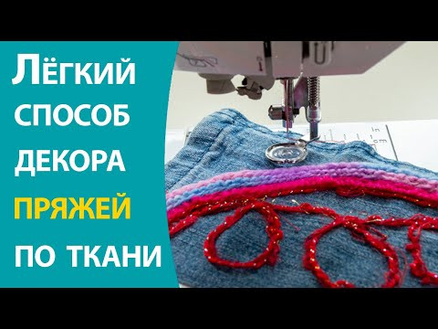Легкий способ декора пряжей по ткани