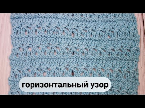 Ажурный горизонтальный узор спицами видео МК | Openwork horizontal knitting pattern Ажурный горизонтальный узор спицами видео МК | Openwork horizontal knitting pattern