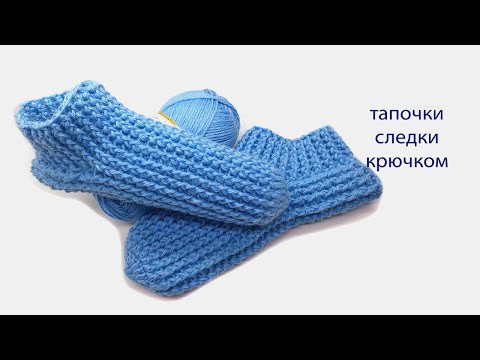 Тапочки следки крючком/ Василиса
