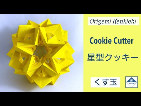 Cookie Cutter Kusudama Tutorial 星型クッキー(くす玉)の作り方 (Level: Cookie Cutter Kusudama Tutorial 星型クッキー(くす玉)の作り方 (Level: