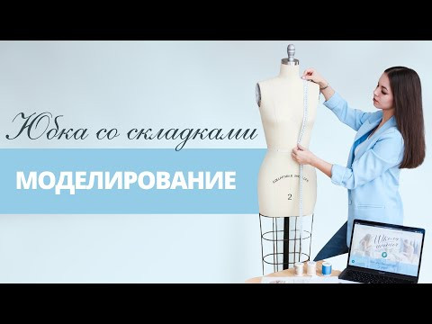 Юбка со складками. Пошаговый урок по моделированию. Швейный марафон - День 6 Юбка со складками. Пошаговый урок по моделированию. Швейный марафон - День 6