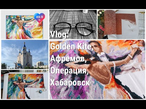 Vlog: Golden Kite. Афремов, Операция, Хабаровск Vlog: Golden Kite. Афремов, Операция, Хабаровск
