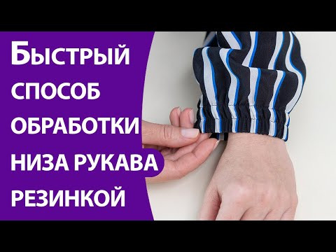 Быстрый способ обработки низа рукава резинкой Быстрый способ обработки низа рукава резинкой