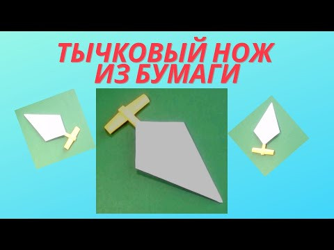 Как сделать тычковый нож из бумаги Как сделать тычковый нож из бумаги