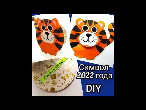 Символ 2022 своими руками. Новогодняя открытка ТИГР с ШАБЛОНАМИ. DIY TIGER with TEMPLATES Символ 2022 своими руками. Новогодняя открытка ТИГР с ШАБЛОНАМИ. DIY TIGER with TEMPLATES