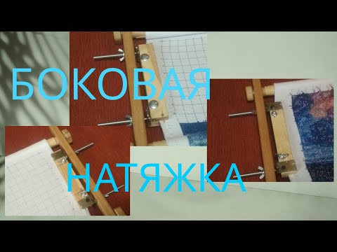 МОЯ САМОДЕЛЬНАЯ БОКОВАЯ НАТЯЖКА КАНВЫ/#вышивкакрестиком #многоцветка #рукоделие #Оманик