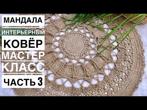 КРАСИВАЯ МАНДАЛА-ИНТЕРЬЕРНЫЙ КОВЁР Часть 3 #мандала крючком. Мастер класс КРАСИВАЯ МАНДАЛА-ИНТЕРЬЕРНЫЙ КОВЁР Часть 3 #мандала крючком. Мастер класс