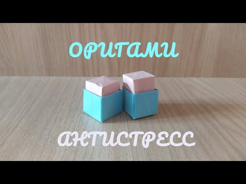 Оригами из бумаги антистресс Оригами из бумаги антистресс