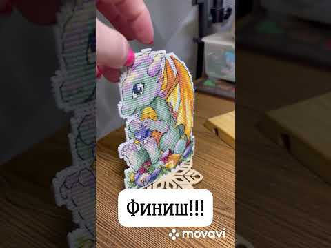 ВЫШИВКА КРЕСТОМ | «Новогодний дракончик» МП-студия #nastenapay_stitch #вышивкакрестом #shots ВЫШИВКА КРЕСТОМ | «Новогодний дракончик» МП-студия #nastenapay_stitch #вышивкакрестом #shots