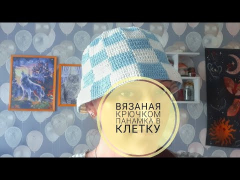 ВЯЗАНАЯ КРЮЧКОМ ПАНАМКА В КЛЕТКУ ВЯЗАНАЯ КРЮЧКОМ ПАНАМКА В КЛЕТКУ