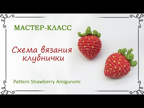 Как связать клубнику крючком для начинающих Как связать клубнику крючком для начинающих
