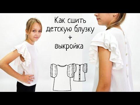 Как сшить детскую блузку + готовая выкройка